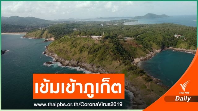 เริ่มวันนี้! เข้าภูเก็ต "ไม่ตรวจโควิด - ฉีดวัคซีนไม่ครบโดส" ต้องกักตัว 14 วัน