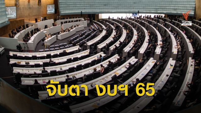 เปิด 5 กระทรวงรับจัดสรรงบสูงสุด ร่าง พ.ร.บ.งบฯ 65