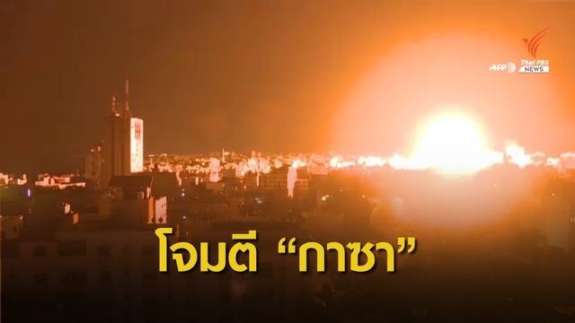 "อิสราเอล" เดินหน้าโจมตีเขตกาซาเข้าสู่สัปดาห์ที่ 2