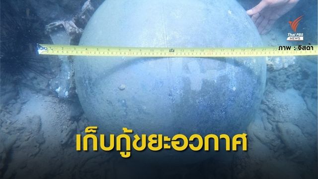 ไม่พบ "สารไฮดราซีน" ตกค้างในถังจรวดเชื้อเพลิงจมทะเลภูเก็ต 
