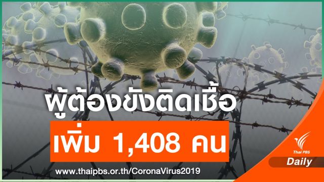 "ราชทัณฑ์" เผยผู้ต้องขังติดเชื้อเพิ่ม 1,408 คน 