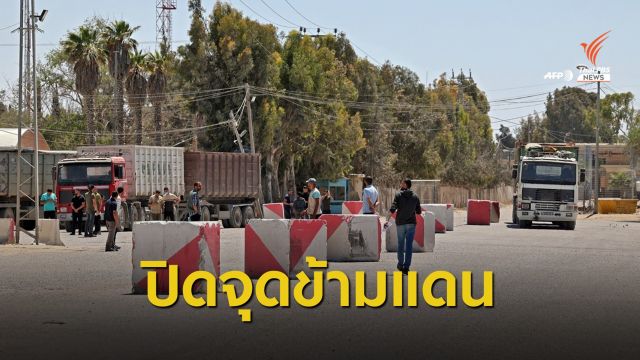 อิสราเอลปิดจุดข้ามแดนกาซา-โจมตีตอบโต้เสียชีวิตกว่า 220 คน 