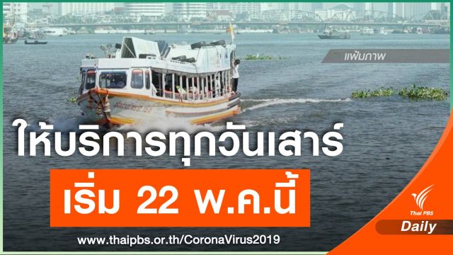 เรือด่วนเจ้าพระยากลับมาให้บริการ ทุกวันเสาร์ เริ่ม 22 พ.ค.นี้ 