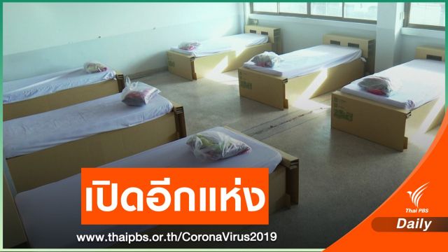 กทม.เปิด รพ.สนามแห่งที่ 6 รองรับผู้ป่วยสีเขียว