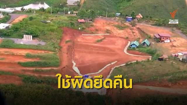 ทส.ขีดเส้น 120 วัน "ราชการ" ขอใช้พื้นที่เขตป่า-ใช้ผิดยึดคืน  