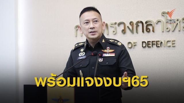 กลาโหมปรับลดงบฯ ต่อเนื่องเป็นปีที่ 3 