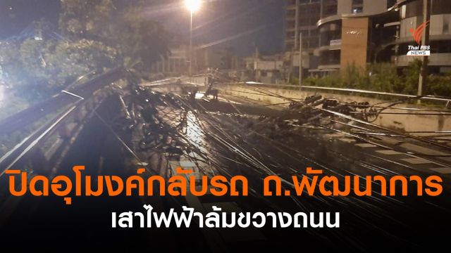 ปิดอุโมงค์กลับรถ ถ.พัฒนาการ เร่งซ่อมเสาไฟฟ้าล้มขวางเส้นทาง