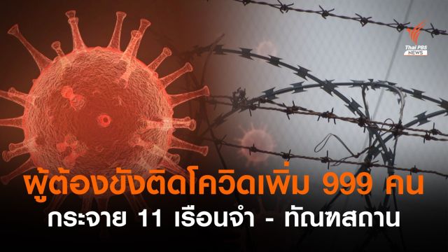 ผู้ต้องขังติดโควิดเพิ่ม 999 คน รักษาตัวอยู่ 13,534 คน