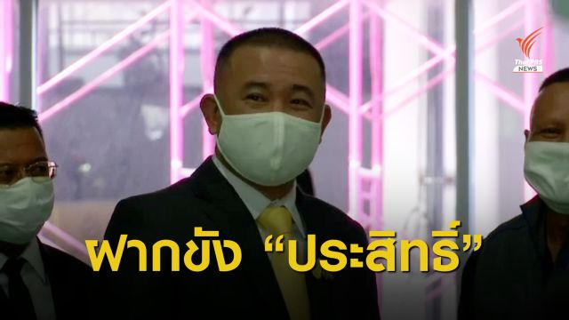 ตร.นำตัว "ประสิทธิ์ เจียวก๊ก" ฝากขังวันนี้ คดีฉ้อโกงมูลค่า 1 พันล้าน