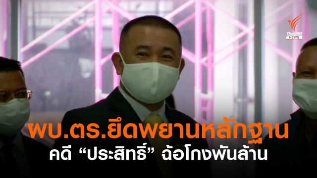ผบ.ตร.ยึดพยานหลักฐาน ดำเนินคดี "ประสิทธิ์" ฉ้อโกงพันล้าน