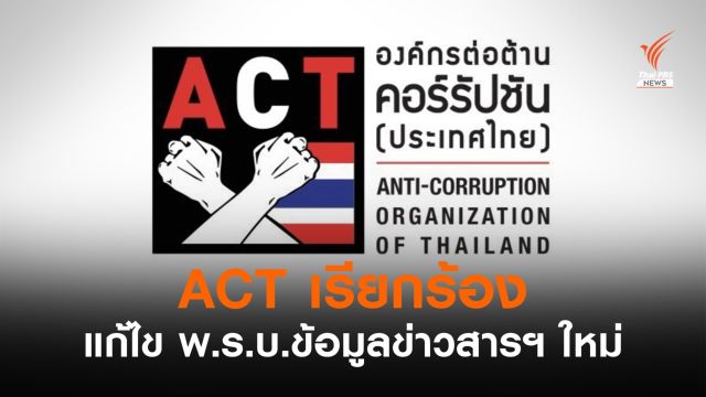 ACT เรียกร้องนายกฯ แก้ไข พ.ร.บ.ข้อมูลข่าวสารฯ ใหม่ 