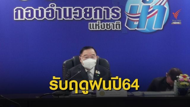 รัฐบาลเตรียมพร้อมรับมือฤดูฝน  