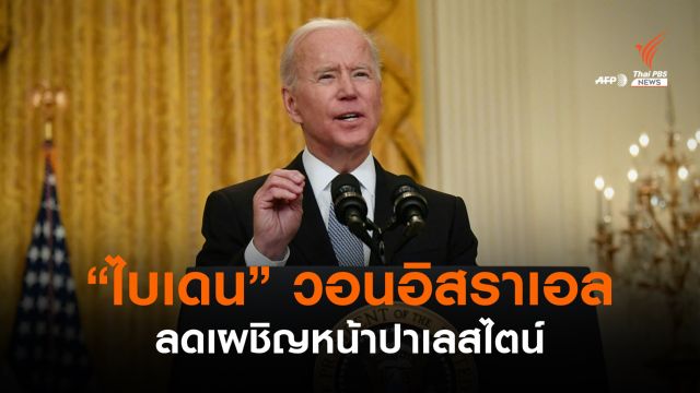 "ไบเดน" เรียกร้องอิสราเอลลดเผชิญหน้าปาเลสไตน์-หวังให้หยุดยิง