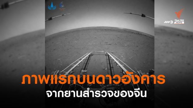 จีนเผยภาพถ่ายจากดาวอังคารภาพแรก