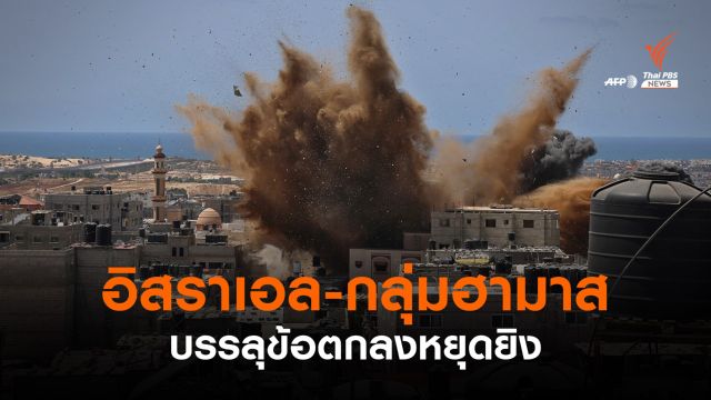"อิสราเอล-กลุ่มฮามาส" บรรลุข้อตกลงหยุดยิง