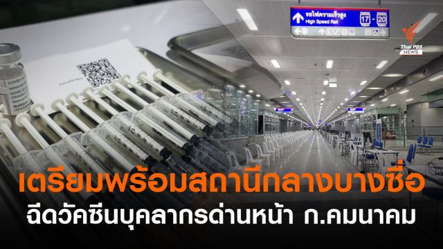 ก.คมนาคม เตรียมพร้อมสถานีกลางบางซื่อ ฉีดวัคซีนบุคลากรด่านหน้า​ 24 พ.ค.นี้ 