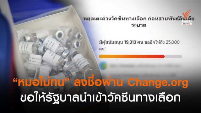 "หมอไม่ทน" ล่าชื่อผ่าน Change.org ขอให้รัฐบาลนำเข้าวัคซีนทางเลือก