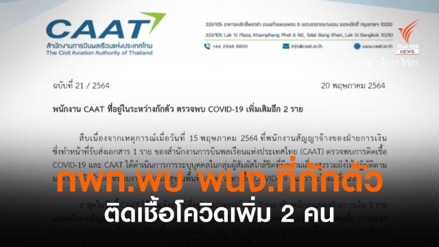 กพท.พบพนักงานอยู่ระหว่างกักตัว ติดเชื้อ COVID-19 เพิ่ม 2 คน