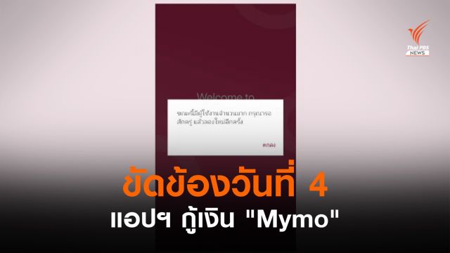 แอปฯ กู้เงิน "Mymo" ธนาคารออมสิน ขัดข้องเป็นวันที่ 4