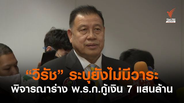 "วิรัช" ระบุยังไม่มีวาระพิจารณาร่าง พ.ร.ก.กู้เงิน 7 แสนล้าน 