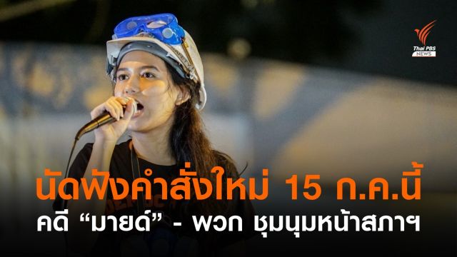 อัยการเลื่อนฟังคำสั่งคดี "มายด์ ภัสราวลี" และพวก ชุมนุมหน้าสภาฯ 