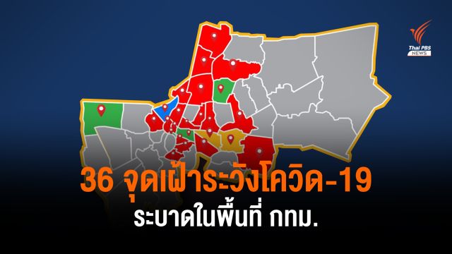 กทม.เปิด 36 คลัสเตอร์ พบจุดใหม่แคมป์คนงาน ย่านบางพลัด