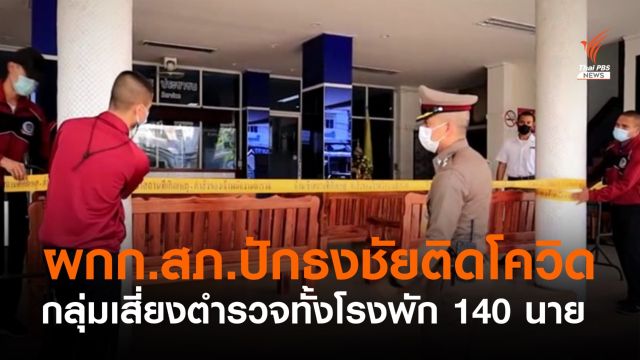 ผู้ว่าฯ โคราช ยืนยัน "ผกก.สภ.ปักธงชัย" ติดโควิด เพิ่งฉีดวัคซีนครบ 2 เข็ม 