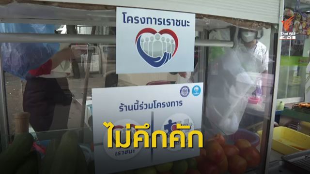 ยอดใช้จ่าย "เราชนะ" วันแรก ยังไม่คึกคัก
