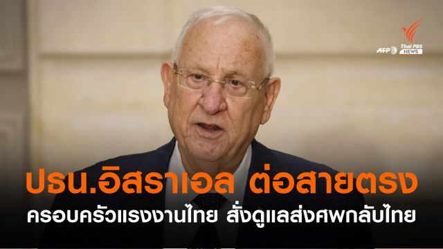 "ปธน.อิสราเอล" ต่อสายตรง 2 ครอบครัวแรงงานไทย สั่งหน่วยงานช่วยดูแลเงินชดเชย-ส่งศพกลับไทย