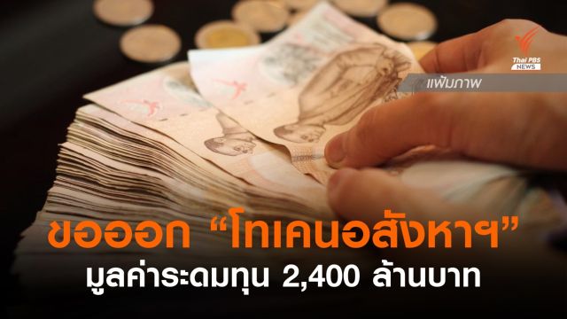 เอกชนขอออก "โทเคนอสังหาฯ" มูลค่าระดมทุน 2,400 ล้านบาท