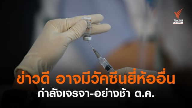 ข่าวดี! สธ.เผยไทยเจรจาหาวัคซีน COVID-19 เพิ่มอีกหลายยี่ห้อ