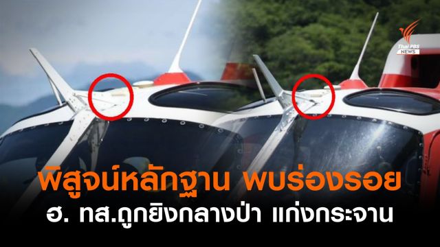 พิสูจน์หลักฐาน พบร่องรอย "เฮลิคอปเตอร์ ทส." ถูกยิงกลางป่า แก่งกระจาน