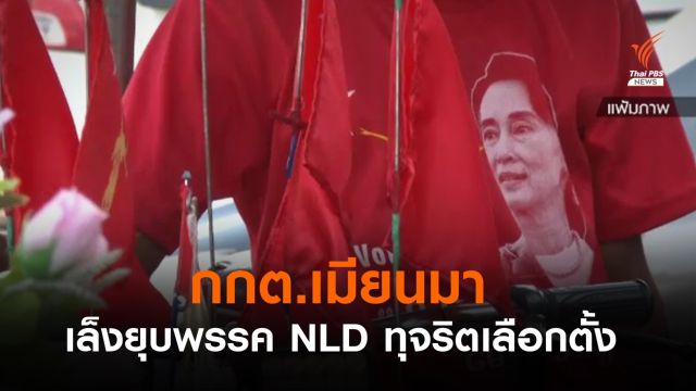 กกต.เมียนมาเล็งสั่งยุบพรรคเอ็นแอลดี