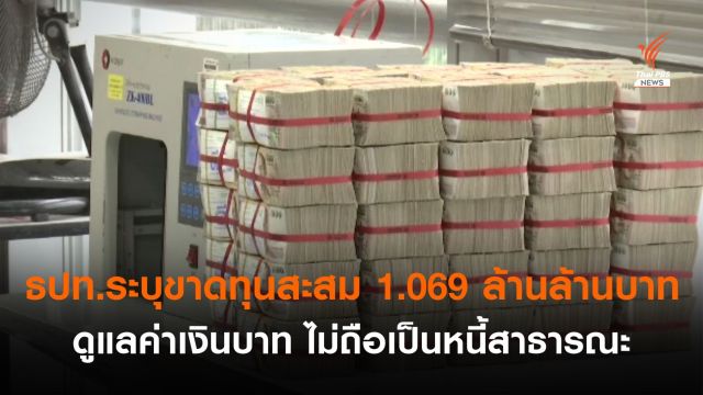 ธปท.ระบุขาดทุนสะสม 1.069 ล้านล้านบาท ดูแลค่าเงินบาท ไม่ถือเป็นหนี้สาธารณะ 