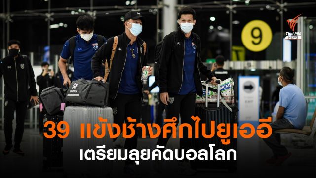 "นิชิโนะ" นำทัพ 39 แข้งช้างศึกบินสู่ยูเออี ลุยคัดบอลโลก 2022