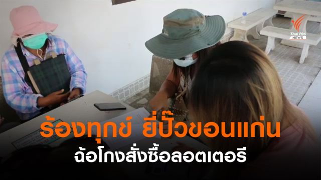 กลุ่มผู้ค้าร้องทุกข์ยี่ปั๊วขอนแก่น คดีฉ้อโกงสั่งซื้อลอตเตอรี