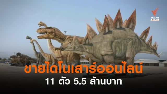 ไดโนเสาร์ 11 ตัว ต้องการบ้านใหม่ ขายออนไลน์เหมา ๆ 5.5 ล้านบาท