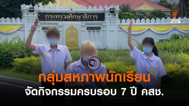 ตัวแทนกลุ่มสหภาพนักเรียน จัดกิจกรรมครบรอบ 7 ปี คสช.
