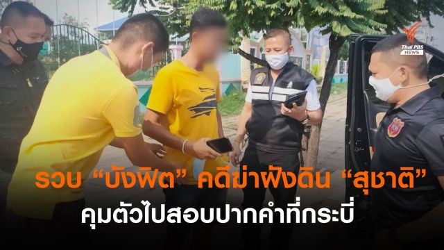 รวบ "บังฟิต" คดีฆ่าฝังดิน "สุชาติ"