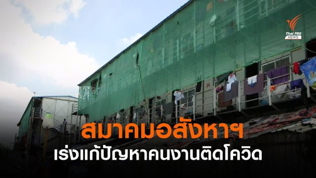 สมาคมอสังหาฯเร่งแก้ปัญหาแรงงานติดโควิด หวั่นโครงการก่อสร้างล่าช้า