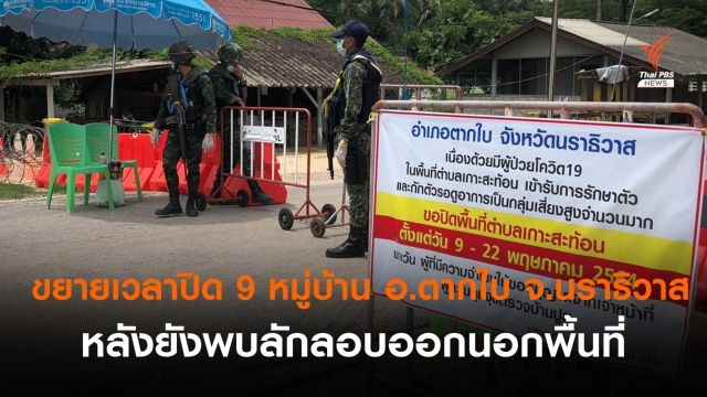 ขยายเวลาปิด 9 หมู่บ้าน อ.ตากใบ จ.นราธิวาส หลังยังพบลักลอบออกนอกพื้นที่