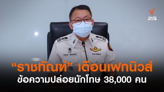 ราชทัณฑ์เตือนอย่าเชื่อ-อย่าแชร์ ข้อความปล่อยนักโทษ 38,000 คน