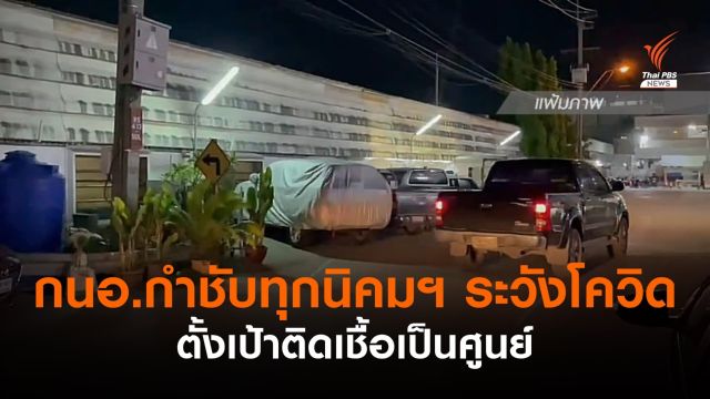  กนอ.กำชับทุกนิคมฯ ระวังโควิด ตั้งเป้าติดเชื้อเป็นศูนย์