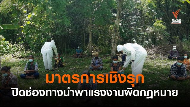 ศูนย์สั่งการชายแดนฯ กำชับจับตา หลังพบแรงงานผิดกฎหมายเข้าประเทศ
