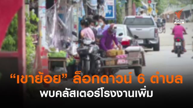 เพชรบุรีล็อกดาวน์ 14 วันพื้นที่รอยต่อ 6 ตำบล อ.เขาย้อย