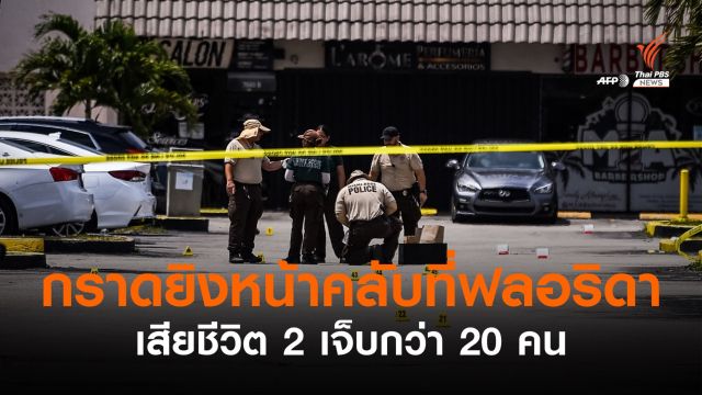 กราดยิงหน้าคลับในฟลอริดา เสียชีวิต 2 เจ็บกว่า 20 คน