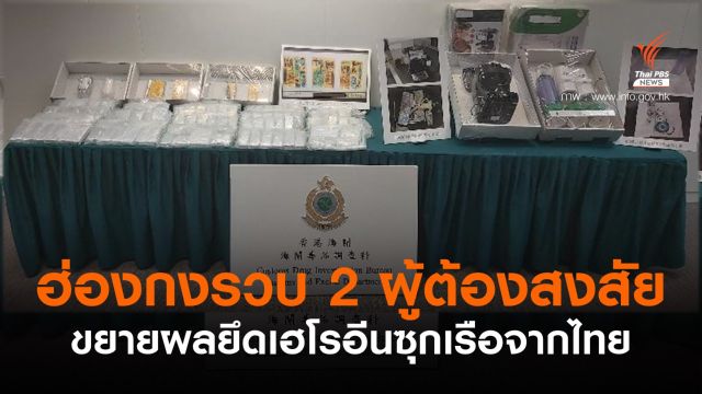 ฮ่องกงยึดเฮโรอีนซุกเครื่องกรองน้ำ-เครื่องชงกาแฟจากไทย
