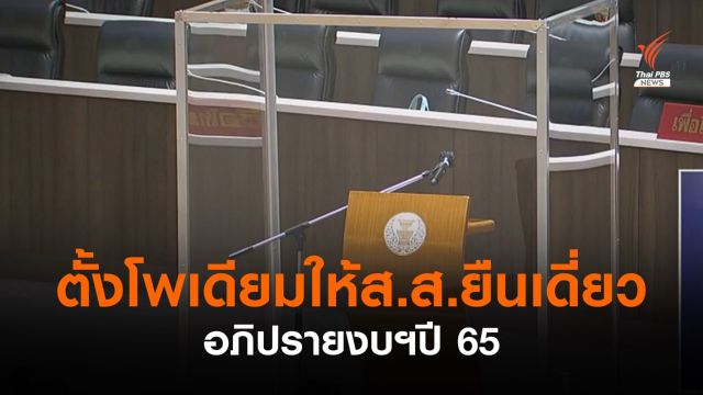 ตั้งโพเดียมให้ ส.ส. "ยืนเดี่ยว" อภิปรายงบฯปี 65