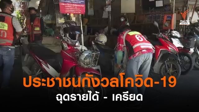 ประชาชนกังวลโควิด-19 ฉุดรายได้ - เครียด