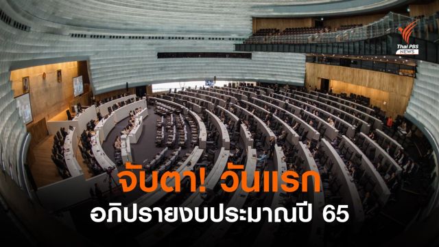 จับตา! วันแรกอภิปรายงบฯ ปี 65 รัฐบาลหั่นงบฯ เหลือ 3.1 ล้านล้านบาท